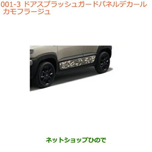 スズキ クロスビー ドアスプラッシュガードパネルデカール 【カモフラ】