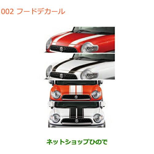 スズキ（SUZUKI） ○◯純正部品スズキ クロスビーフードデカール純正 