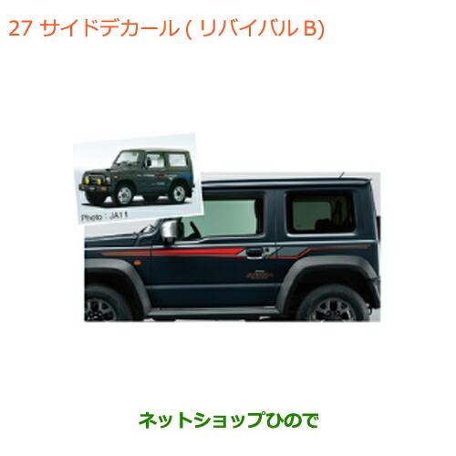 純正部品スズキ ジムニー シエラサイドデカール リバイバルb純正品番 78r00 002 Jb74w 027 Sierra18 ネットショップひので 通販 Yahoo ショッピング