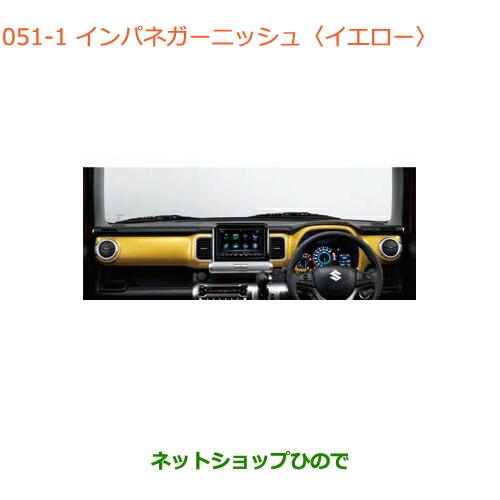 スズキ（SUZUKI） ○純正部品スズキ クロスビーインパネガーニッシュ 