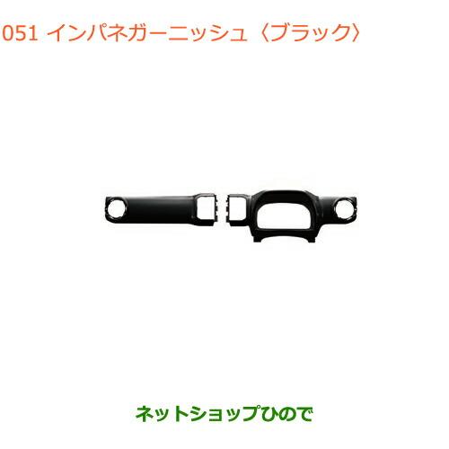 ○純正部品スズキ クロスビーインパネガーニッシュ ブラック純正品番 