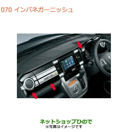 スズキ ○◯純正部品スズキ ハスラーインパネガーニッシュ スズキ ○◯純正部品スズキ ハスラーインパネガーニッシュ