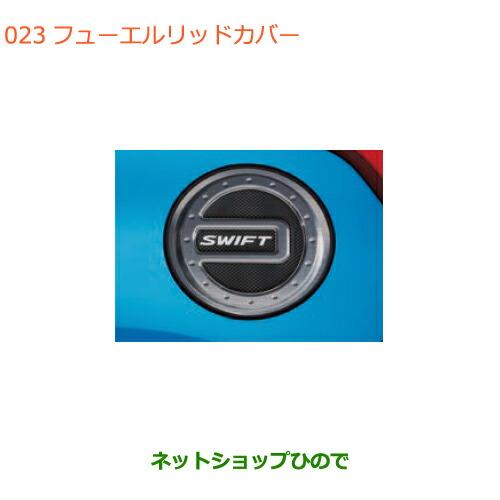スズキ 純正部品スズキ スイフト スイフトスポーツフューエルリッドカバー純正品番 99237-52R00 : ネットショップひので - 通販 ...