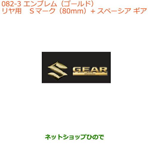 スズキ（SUZUKI） 純正部品スズキ スペーシア カスタム ギアエンブレム(ゴールド)リヤ用純正品番 99239-79R20【MK53S ...