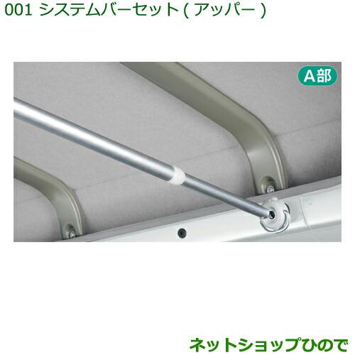 ダイハツ（DAIHATSU） ◯純正部品ダイハツ ハイゼット カーゴシステム