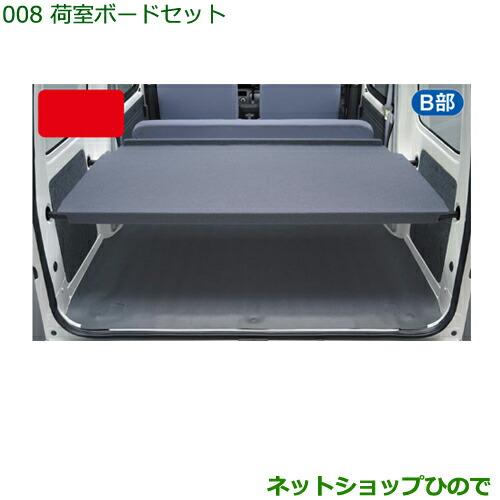 大型送料加算商品 ○純正部品ダイハツ ハイゼット カーゴ荷室ボード  