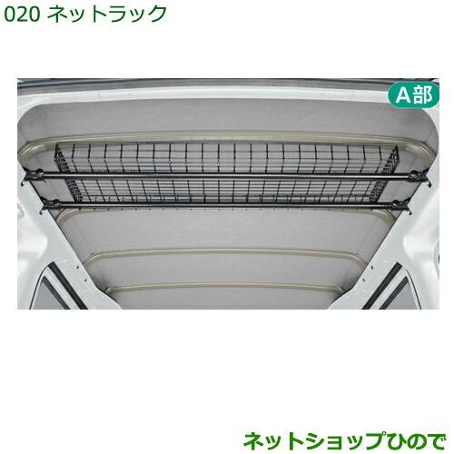 ハイゼットハイルーフの純正ネットラック ハイゼットバン ネットラック ※マルチレール別売り（ハイルーフ車専用