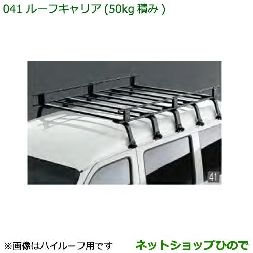 ハイゼットカーゴ　ルーフキャリア　ダイハツ純正部品 ハイゼットカーゴ ルーフキャリア（50kg積） ダイハツ純正部品 S700