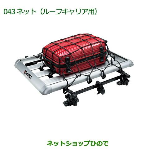 純正部品ダイハツ ミラ ミラバンネット ルーフキャリア用 純正品番 999 K2 013 L275v L285v L275s L285s 999 043 Mira17 ネットショップひので 通販 Yahoo ショッピング