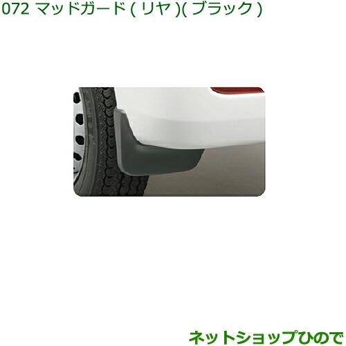 ダイハツ 純正部品ダイハツ ハイゼット カーゴマッドガード(リヤ
