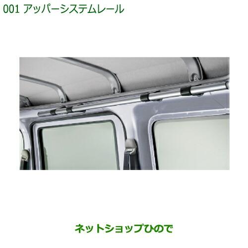 ◯純正部品ダイハツ ハイゼット カーゴアッパーシステムレール 