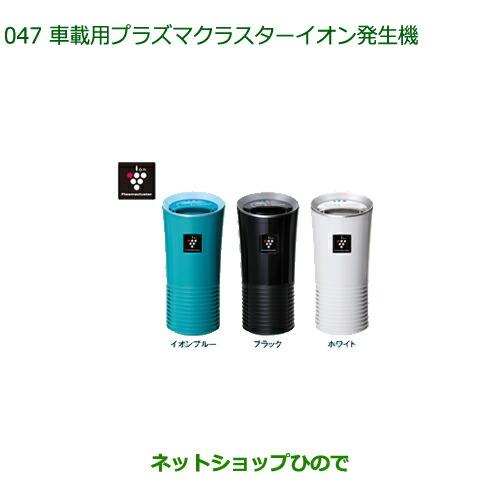 全商品オープニング価格特別価格 純正部品ダイハツ コペン車載用プラズマクラスターイオン発生機 各色 純正品番 Dnpls Mclib Dnpls Mclbl Dnpls Mclwh 正規激安 Artmedia Ba