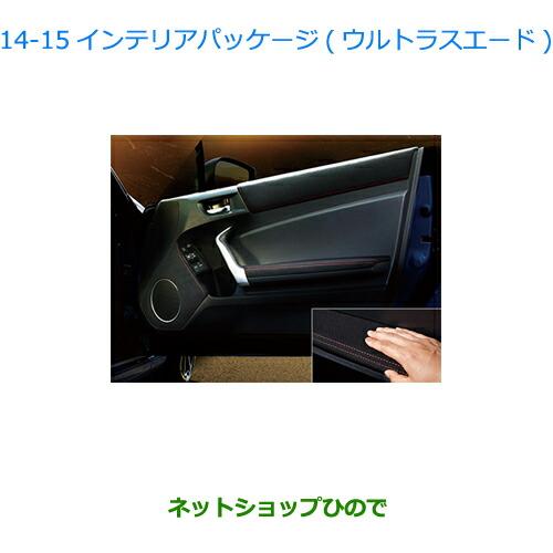 SUBARU（スバル） ○純正部品スバル BRZインテリアパッケージ(ウルトラ