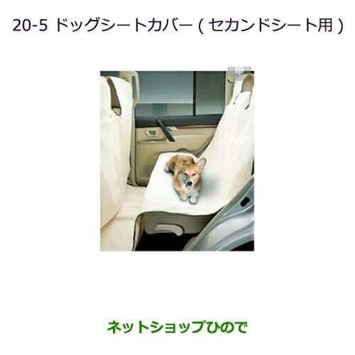 三菱 ○純正部品三菱 パジェロドッグシートカバー(セカンド