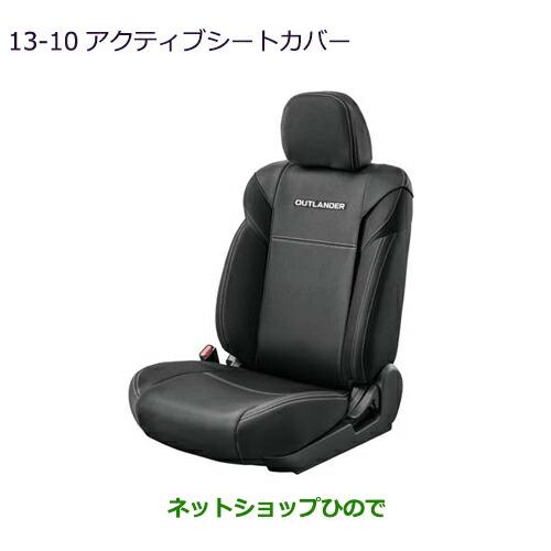三菱（MITSUBISHI） ○純正部品 アウトランダー PHEV アクティブシート 