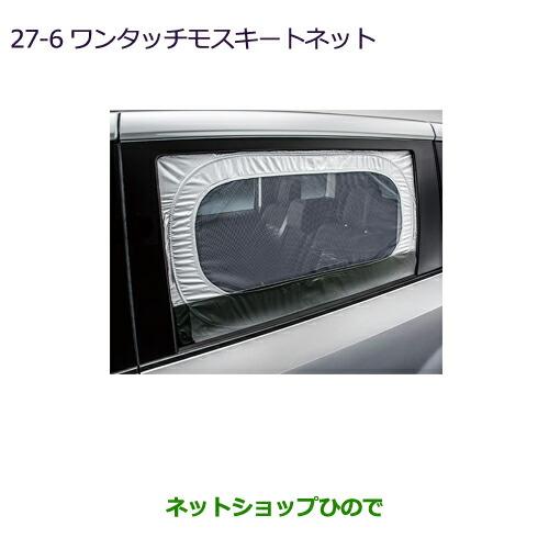 m*o様 デリカ D-5 ワンタッチモスキートネット 三菱（MITSUBISHI） ○◯純正部品三菱 デリカD:5ワンタッチモスキート