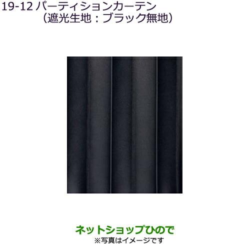三菱（MITSUBISHI） ○純正部品三菱 デリカD:5パーティションカーテン