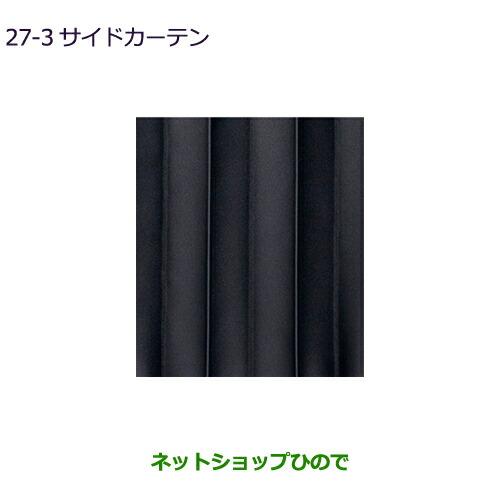 三菱 大型送料加算商品 ○純正部品三菱 デリカD:5サイドカーテン純正