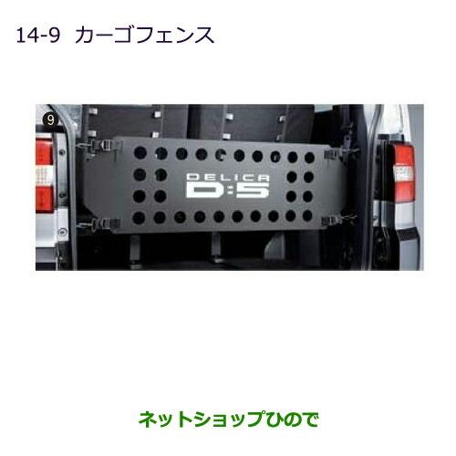 DELICA D:5 カーゴフェンス　純正用品　三菱デリカ 三菱 (ZT)カーゴフェンス「ミツビシ純正用品」デリカ：D5 CV1W