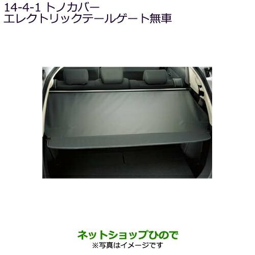 アウトランダーPHEV 三菱 純正トノカバー