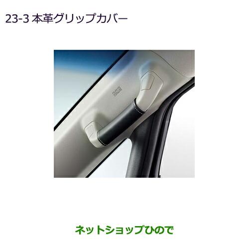 三菱（MITSUBISHI） ○◯純正部品三菱 デリカD:5本革グリップカバー