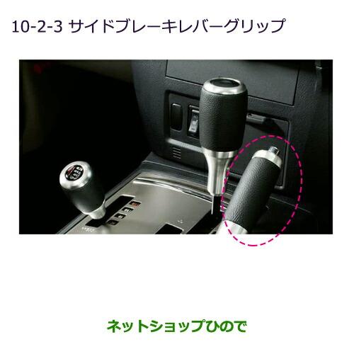 純正部品三菱 パジェロ革巻シフトノブ(サイドブレーキレバーグリップ 
