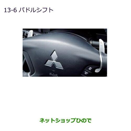三菱（MITSUBISHI） ○純正部品三菱 デリカD:5パドルシフト純正品番