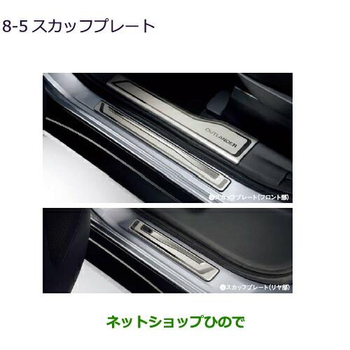 三菱アウトランダー スカッフプレートMZ527538 三菱（MITSUBISHI） ○純正部品三菱 アウトランダー MITSUBISHI