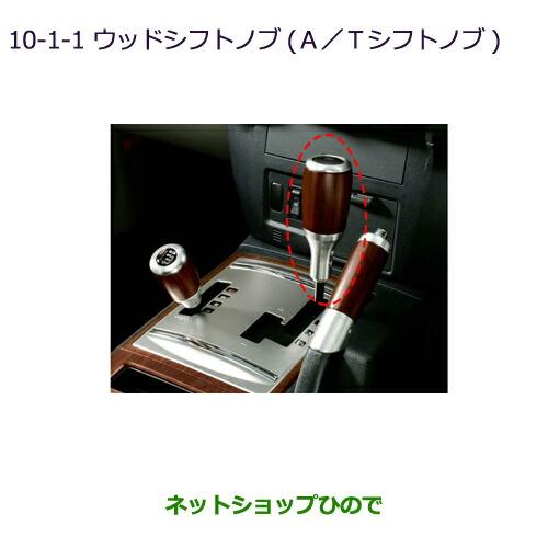 三菱（MITSUBISHI） ○純正部品三菱 パジェロウッドシフトノブ(A T