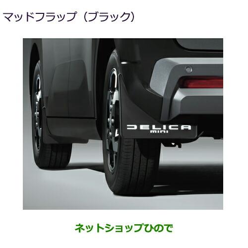 三菱（MITSUBISHI） ○自動車用品 MZ530138 デリカミニ マッドフラップ
