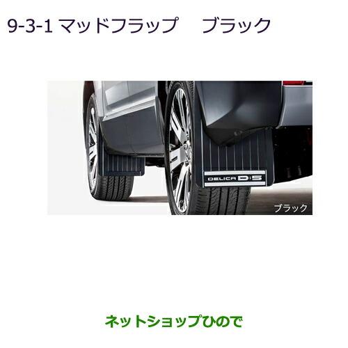 三菱 ○純正部品三菱 デリカD:5マッドフラップ ブラック純正品番 三菱 ○純正部品三菱 デリカD:5マッドフラップ ブラック純正品番
