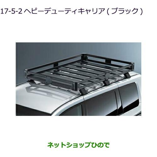 デリカD5 ヘビーデューティキャリア ヘビーデューティキャリア 国内純正OP 純正定価10%OFF