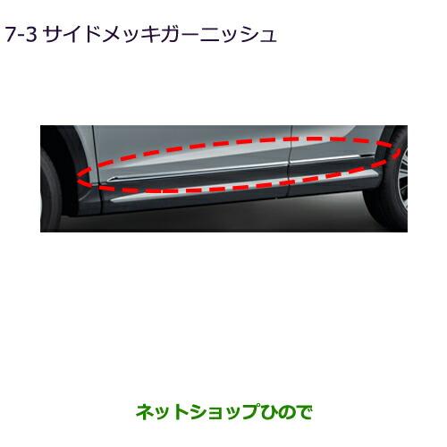 ダイハツ（DAIHATSU） ○◯純正部品三菱 エクリプスクロスサイドメッキ