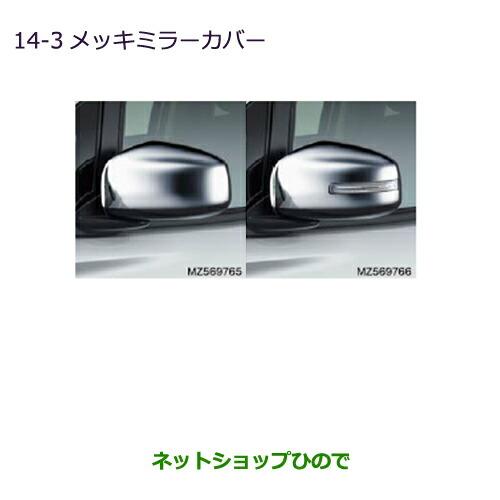 ○◯純正部品三菱 eKワゴン eKカスタムメッキミラーカバー純正品番