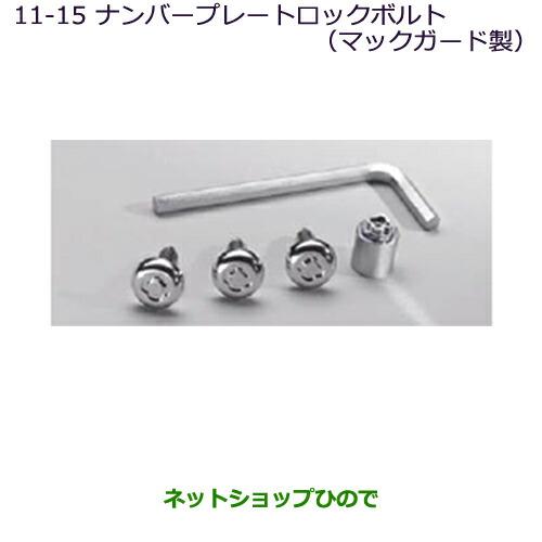 純正部品三菱 ミラージュナンバープレートロックボルト マックガード製 純正品番 Mz A03a A05a Mz Mirage15 ネットショップひので 通販 Yahoo ショッピング
