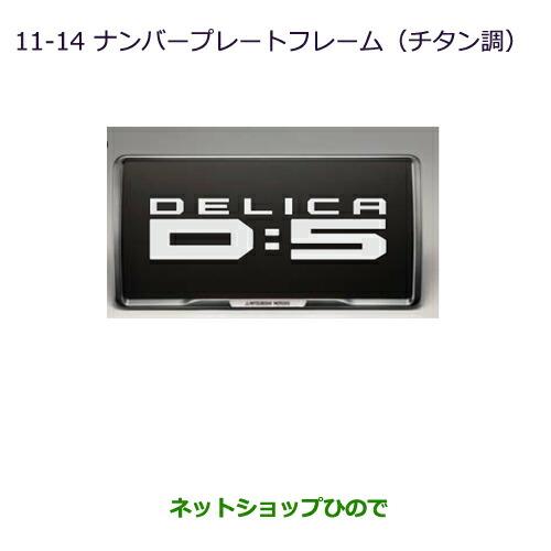 三菱（MITSUBISHI） ○◯純正部品三菱 デリカD:5ナンバープレート 