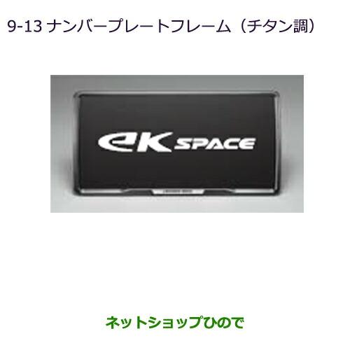 三菱（MITSUBISHI） ○◯純正部品三菱 eKスペース eKスペースカスタム 