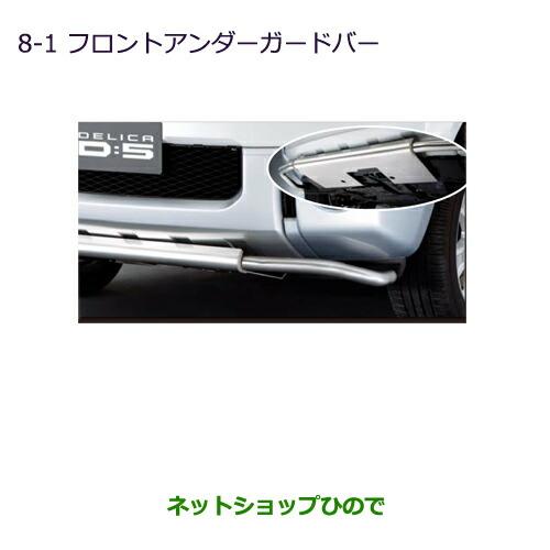 三菱（MITSUBISHI） 大型送料加算商品 ○純正部品三菱 デリカD:5 