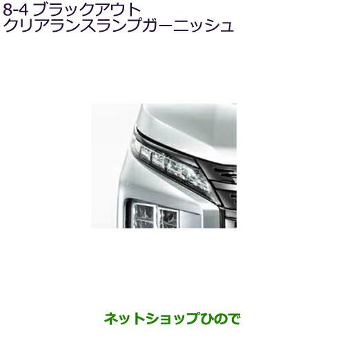 デリカd5ブラックアウトクリアランスランプガーニッシュ　2個セット 三菱 (YT)ブラックアウトクリアランスランプガーニッシュ(左右分