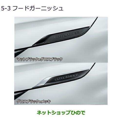 三菱（MITSUBISHI） MZ577107 MZ577108 ○純正部品 アウトランダーPHEV
