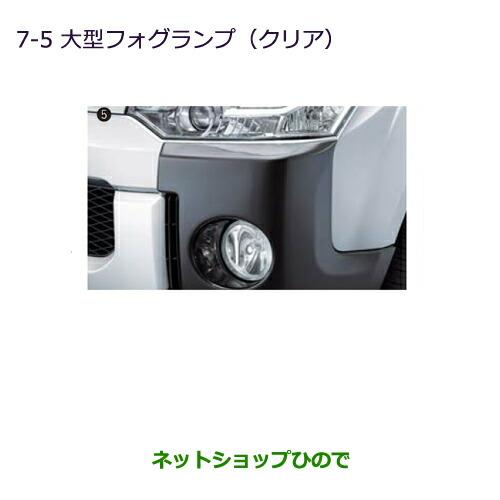 三菱（MITSUBISHI） ○純正部品三菱 デリカD:5大型フォグランプ(クリア