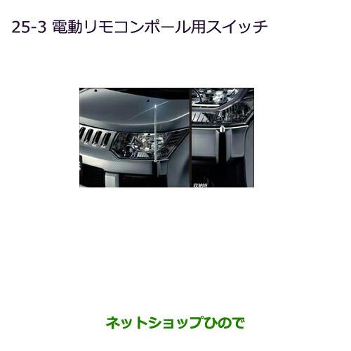 三菱（MITSUBISHI） ○純正部品三菱 デリカD:5電動リモコンポール用 