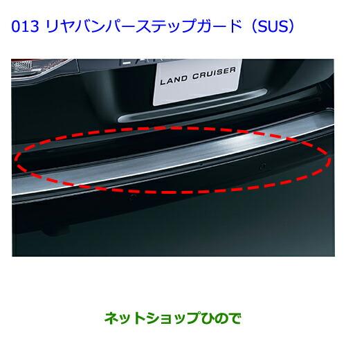 【トヨタ純正】ランドクルーザー 100系 リアバンパーステップガード オートパーツオンライン]リア バンパー ステップ ガード/リヤ