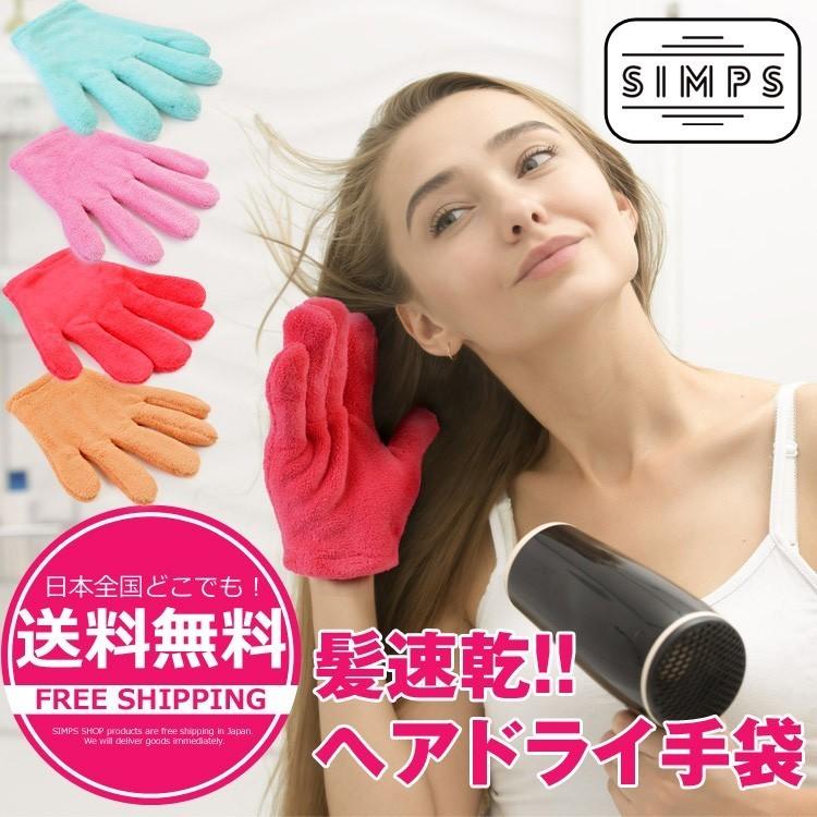 ドライ手袋 髪速乾タオル ヘアドライ手袋 乾燥手袋 風呂用品 吸水 速乾 バス用品 Sm 063 Simps Onlineshop 通販 Yahoo ショッピング