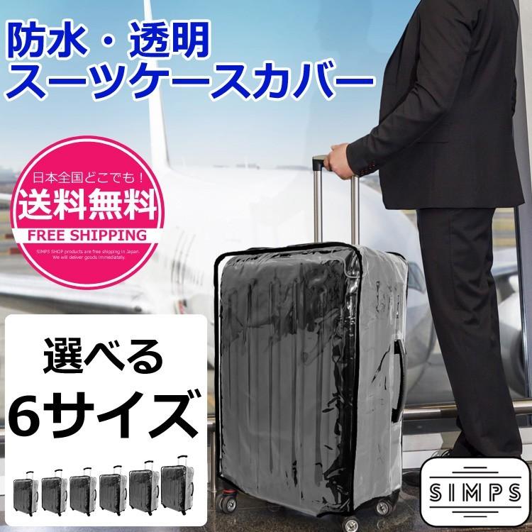 スーツケースカバー キャリーカバー 収納袋 ステッカー30枚付き 防水 透明 クリア 簡単装着 18 20 22 24 28 30 インチ 幅広く 対応 旅行 出張