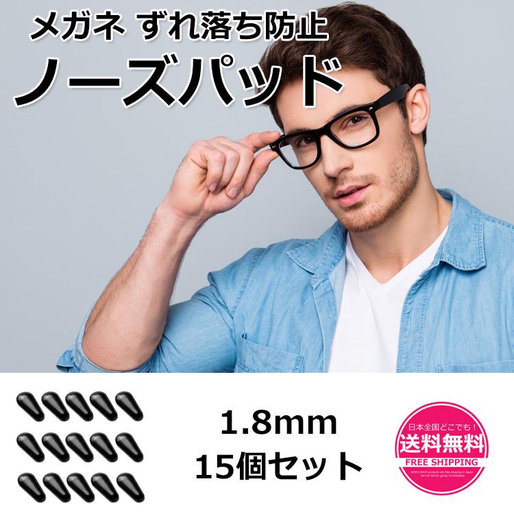 ノーズパッド シリコン鼻パッド ブラック 1 8mm 15個セット メガネ ずれ落ち防止 鼻