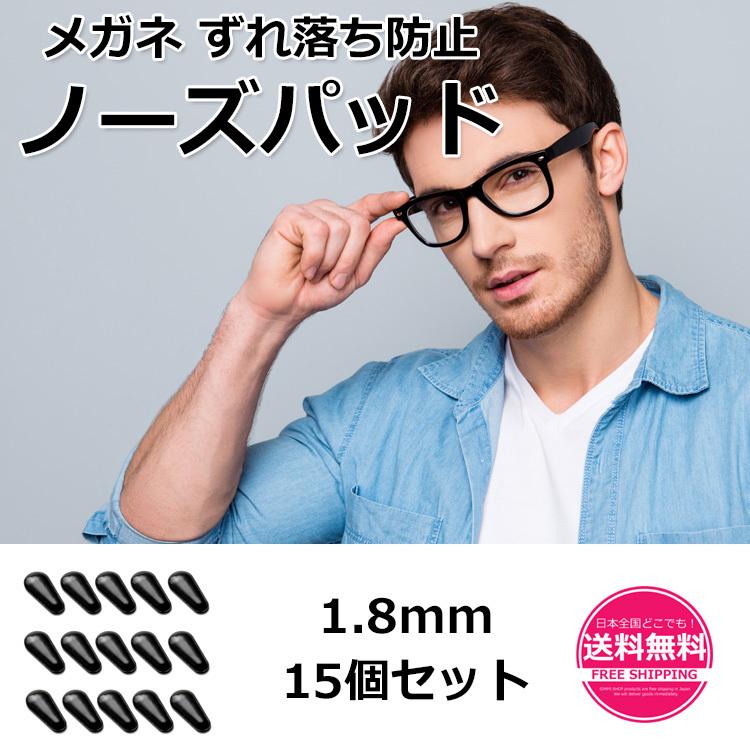 ノーズパッド シリコン鼻パッド ブラック 1 8mm 15個セット メガネ ずれ落ち防止 鼻パッド 老眼鏡 眼鏡 滑り止め Sm 6 30代40代レディース 24universe 通販 Yahoo ショッピング