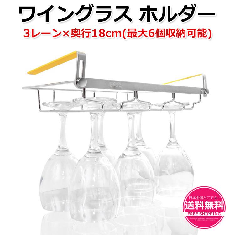 ワイングラス ホルダー 3レーン 奥行18cm 最大6個収納可能 ステンレス製 ワイングラスホルダー 滑り止め付き グラスハンガー グラスホルダー ワイングラス収納 Sm 219 Simps Onlineshop 通販 Yahoo ショッピング