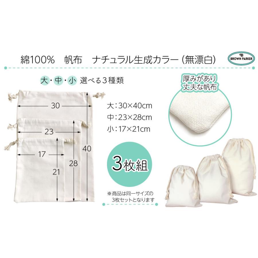 巾着袋 小 中 大 「(３０×４０cm/２３×２８cm/１７×２１cm) ３サイズからお選びください」 ３枚セット 巾着 コットン 袋 ギフト袋 |  | 07