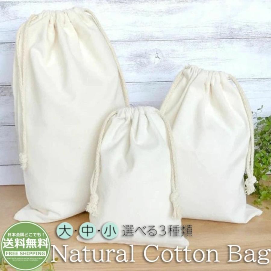 巾着袋 小 中 大 「(３０×４０cm/２３×２８cm/１７×２１cm) ３サイズからお選びください」 ３枚セット 巾着 コットン 袋 ギフト袋 | 